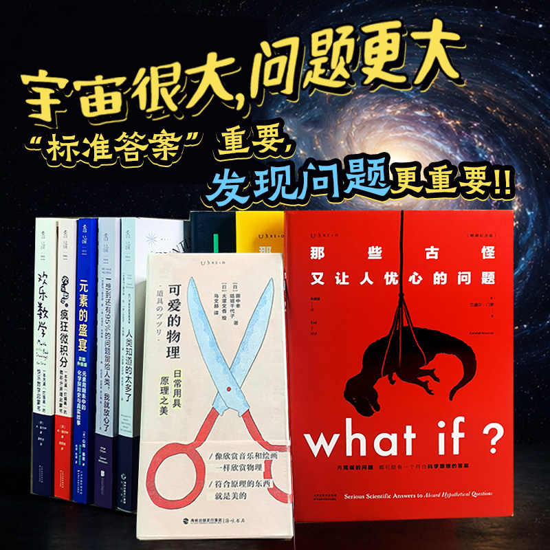 数理化大合集（共9册）欢乐数学+疯狂微积分+95%+人类知道太多了+what if+what if2+how to+可爱的物理+元素的盛宴