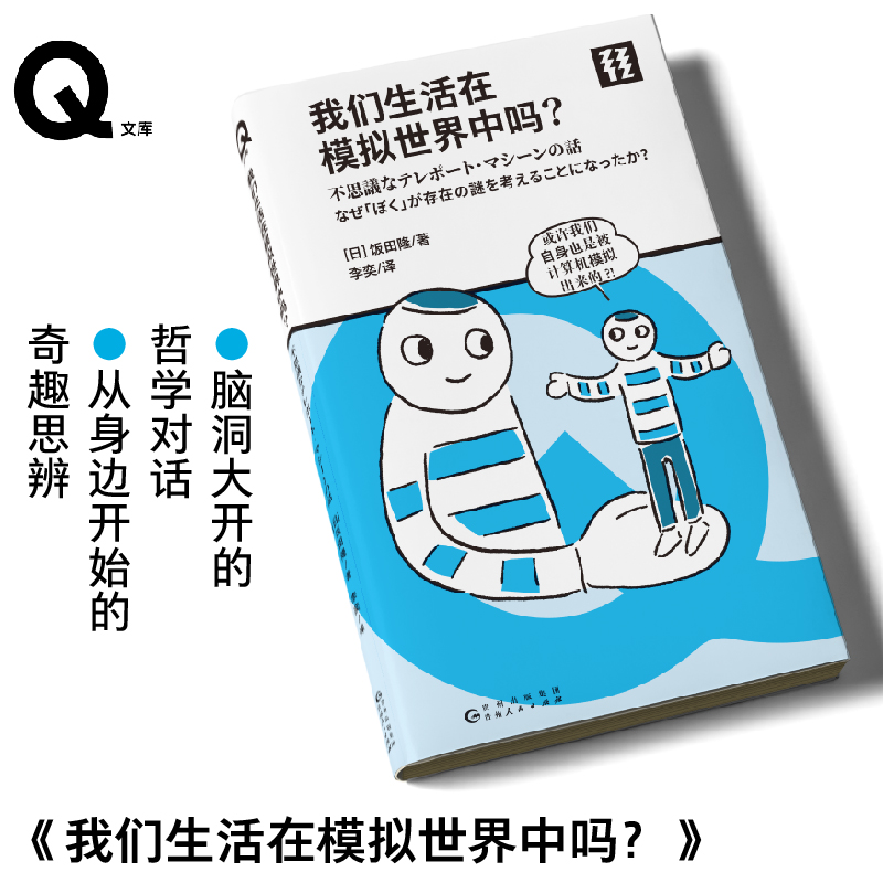 轻读第四季 Q文库 我们生活在模拟世界中吗？从身边开始的奇趣思辨 轻读文库