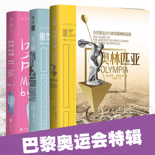 巴黎奥运会特辑：光之城+奥林匹亚+因为艺术，所以法国未读