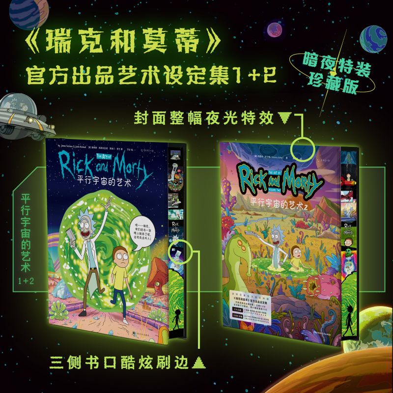 瑞克和莫蒂（特裝珍藏刷邊/普通版）（全球現(xiàn)象級大腦洞神劇《瑞克和莫蒂》官方出品藝術設定集）平行宇宙的藝術 1+2
