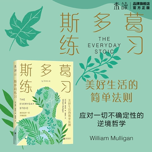 斯多葛練習 簡單法則 美好生活 通過簡單 應對一切不確定性 練習 逆境哲學 與不良情緒斷舍離 提升反脆弱力 讓內在安然