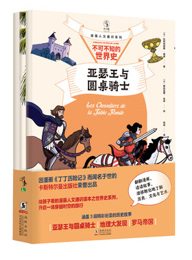 漫画人文通识系列：不可不知的世界史（全三册） 翻翻漫画3段精彩的历史故事一站式了解：亚瑟王与圆桌骑士地理大发现罗马帝国未读