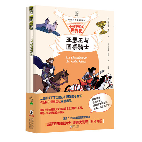 漫画人文通识系列：不可不知的世界史（全三册） 翻翻漫画3段精彩的历史故事一站式了解：亚瑟王与圆桌骑士地理大发现罗马帝国未读