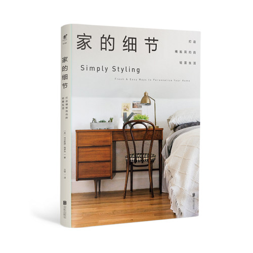 家的细节 : 打造精致简约的轻居生活 未读