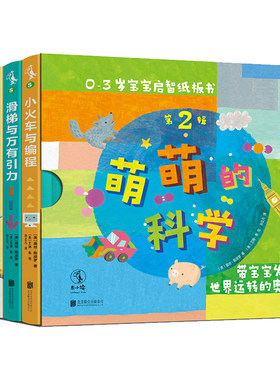萌萌的科学·宝宝启智纸板书第2辑（全4册） 《美国科学家》期刊“STEM儿童读物” 未读出品