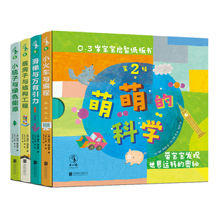STEM儿童读物 萌萌 未读出品 期刊 美国科学家 科学·宝宝启智纸板书第2辑 全4册