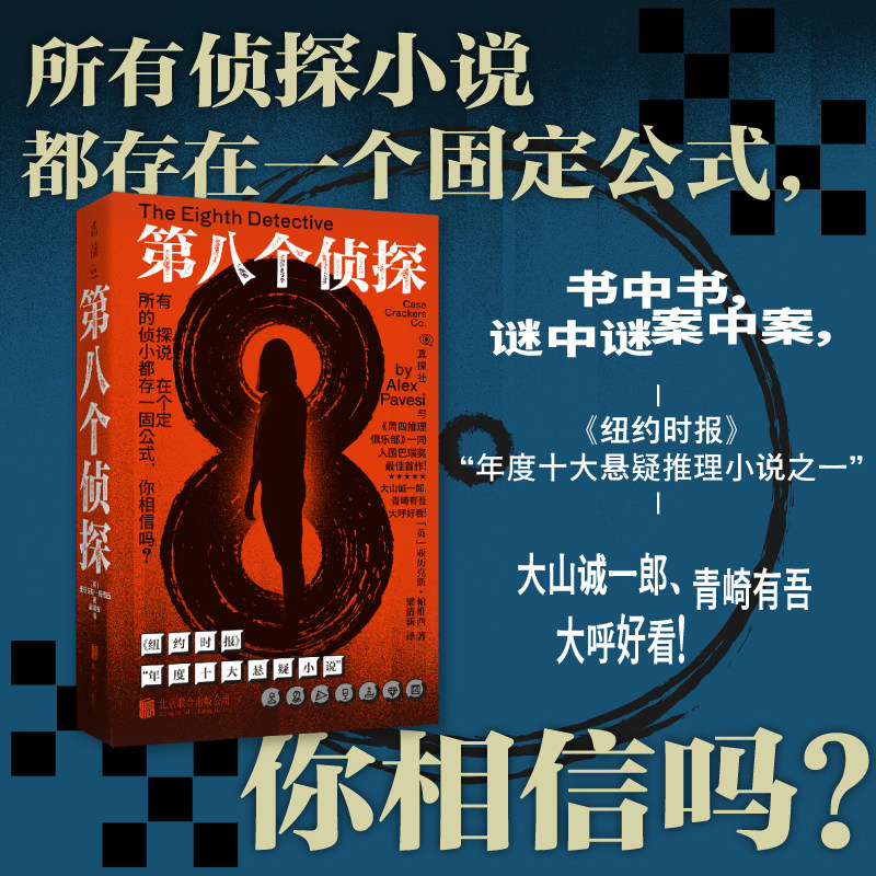 【未读真探社】第八个侦探 强烈推荐给喜爱阿加莎·克里斯蒂的读者们 书中书谜中谜案中案解谜游戏一般的阅读体验回归纯粹解谜之乐