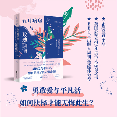 五月病房与玫瑰画室 17岁少女的百岁人生， 五月病房的终点倒数与忘年倾诉。企鹅兰登出品，英国《独立报》年度令人振奋之书 未读