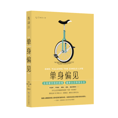 单身偏见  发现被忽视的困境，重新认识单身生活 未读