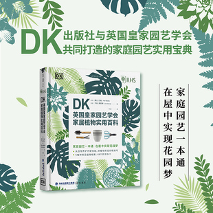 共同打造 RHS 社与英国皇家园艺学会 DK英国皇家园艺学会家居植物实用百科 家庭园艺实用宝典 DK出版