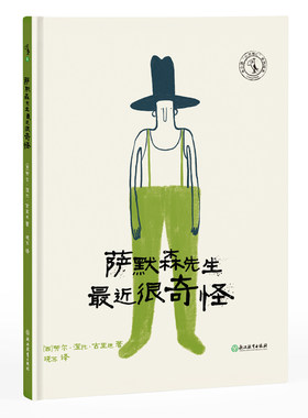 萨默森先生最近很奇怪：俏皮轻松的绘本，和怪叔叔萨默森先生一起体会生活中的治愈瞬间 绘本童书 未读