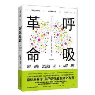呼吸革命:重新学会呼吸,找回健康本能 6大呼吸方法,