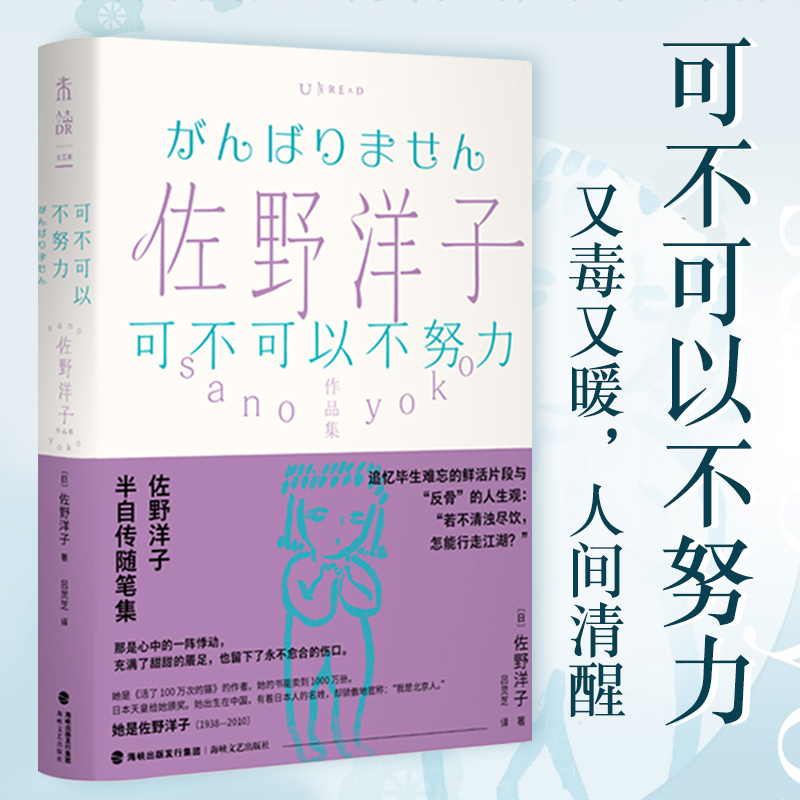 佐野洋子作品集：可不可以不努力 都靓推荐 又毒又暖 人间清醒 佐野洋子半自传随笔集，一剂抵抗意志消沉的良药。 书籍/杂志/报纸 外国随笔/散文集 原图主图