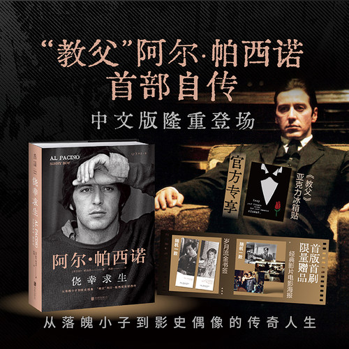 【品牌自营限定冰箱贴】侥幸求生：“教父”阿尔帕西诺首部自传 自述无名小卒到影史偶像的传奇人生 揭秘《教父三部曲》等幕后故事