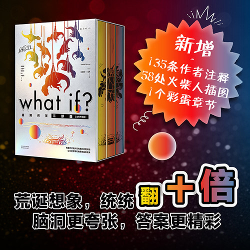 【限量特装加料升级版】what if脑洞问答三部曲 兰道尔门罗 未读正版科普 新增135条注释、58处火柴人插图、1个全新彩蛋章节