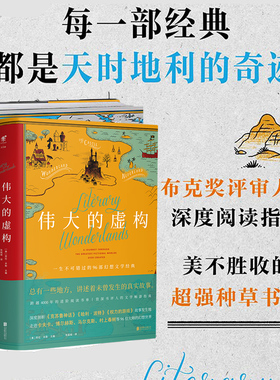 包邮 伟大的虚构1+2（共2册）资深书评人的文学畅游指南 重回73部文学经典诞生之地 美不胜收的超强种草书单 布克奖评审的阅读指南