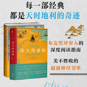 包邮 伟大的虚构1+2（共2册）资深书评人的文学畅游指南 重回73部文学经典诞生之地 美不胜收的超强种草书单 布克奖评审的阅读指南