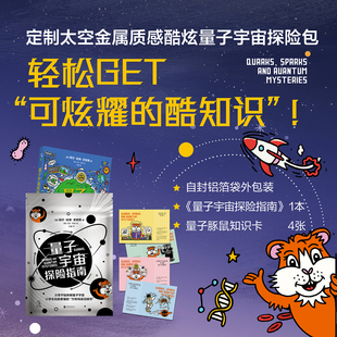 量子宇宙探险指南 从零开始拆解量子宇宙 用日常生活聊最接地气的量子物理 天体物理学家创作，中科院物理研究所博士审校推荐