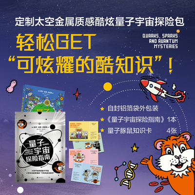 量子宇宙探险指南 从零开始拆解量子宇宙 用日常生活聊最接地气的量子物理 天体物理学家创作，中科院物理研究所博士审校推荐