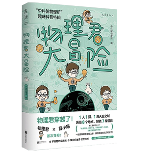 物理君大冒险:“中科院物理所”趣味科普特辑 2022首都科普好书 获第七届中国科普作家协会优秀科普图书金奖