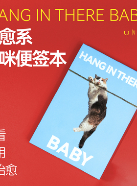 【未读周边】HANG IN THERE BABY A5治愈系猫咪便签本 210mm × 146mm 手账 笔记本 手账素材 未读图书文创周边