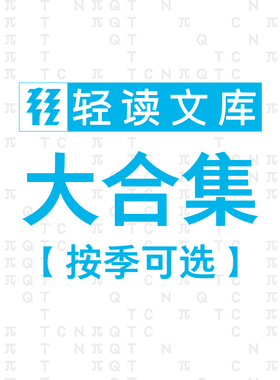 轻读文库【限赠·合集按季可选】（第1-8季/Q+T+N+π+S+C+阿尔法/共64册）套装 侦探 好奇心养成、动物迷惑行为、极简科普、小说