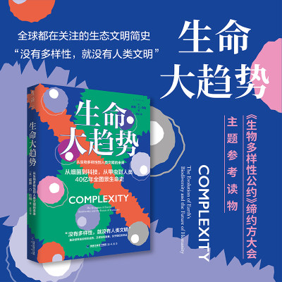 生命大趋势：从生物多样性到人类文明的未来 中国环境科学学会《环境与生活》杂志常务副总编 郑挺颖隆重推荐 未读·探索家