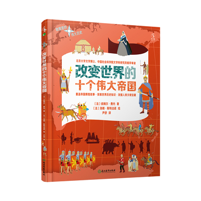 正版图书 地图里的伟大历史：改变世界的十个伟大帝国