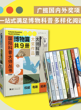 国际科普大师丛书（青春版）·博物篇（全9册）甄选9位国际科普大师、9部大奖作品，集合5大热门博物学主题。超高性价比
