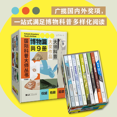 国际科普大师丛书（青春版）·博物篇（全9册）甄选9位国际科普大师、9部大奖作品，集合5大热门博物学主题。超高性价比