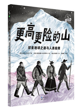 更高更险的山：探索地球之巅 与人类极限一本写给孩子的人类登山史孩子勇气与梦想之书《户外探险》杂志前主编宋明蔚审读推荐