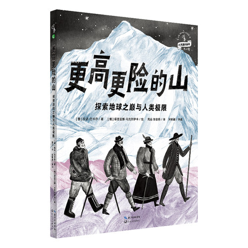 更高更险的山：探索地球之巅 与人类极限一本写给孩子的人类登山史孩子勇气与梦想之书《户外探险》杂志前主编宋明蔚审读推荐 未读