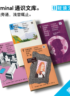 轻读文库第三季 「T文库」全4册：你家胜过凡尔赛+从弓箭头到鼠标箭头+名画无感太正常+你想从生命中得到什么