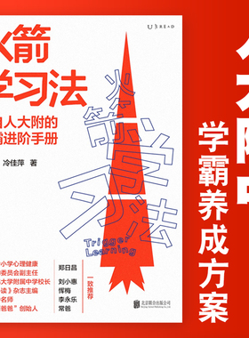 火箭学习法：来自人大附中的学霸进阶手册，高效学习力养成方案教你陪孩子有效学习 快速提高成绩 辅导学习 学习方法书