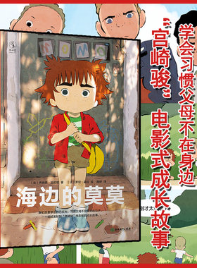 新书正版 海边的莫莫 学会长大，学会习惯父母不在身边 未读 全新