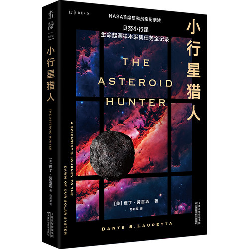 小行星猎人 ：NASA首席研究员亲历亲述，沉浸式体验惊悚刺激的太空探索！小行星撞击地球？人类早有准备。科普太空星系科幻未读
