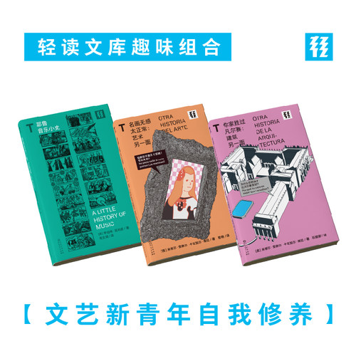 轻读文库 文艺新青年自我修养（套装3册）：耶鲁音乐小史+你家胜过凡尔赛+名画无感太正常