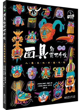 面具的前世今生 : 人类文化千面之旅 纸上面具博物馆，一眼阅尽千百年。 每一张面具都有一个故事，每一个故事都是一段历史。