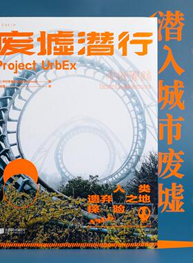 废墟潜行：限定加赠版（UrbEx人类遗弃之地探险，国际知名女性游戏制作人中村育美世界人工废墟探险记录）