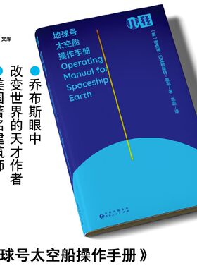 轻读文库第二季 地球号太空船操作手册 乔布斯眼中改变世界的天才作者  美国著名建筑师巴克敏斯特·富勒代表作 科普太空