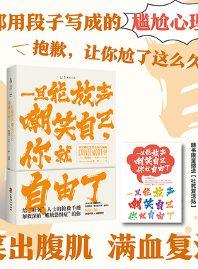 一旦能放声嘲笑自己，你就自由了：不完美社交生活自洽指南 给“社死”人士的抢救手册  解救深陷“尴尬恐惧症”的你 未读