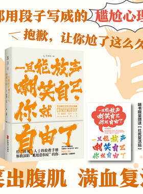 一旦能放声嘲笑自己，你就自由了：不完美社交生活自洽指南 给“社死”人士的抢救手册  解救深陷“尴尬恐惧症”的你 未读
