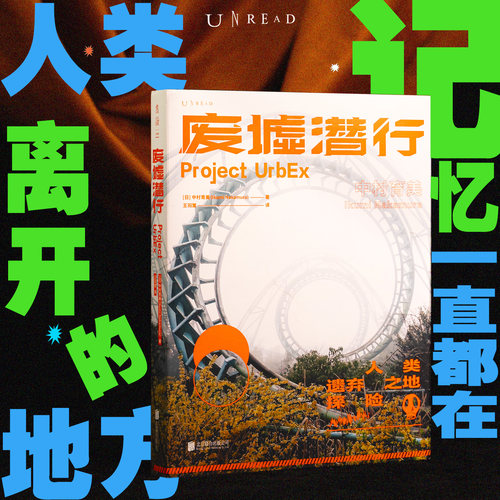 废墟潜行：限定加赠版（UrbEx人类遗弃之地探险，国际知名女性游戏制作人中村育美世界人工废墟探险记录）