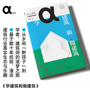 亲签 学建筑和做建筑 轻读文库α文库 唐克扬数十年建筑学习与实践漫谈以建筑为业的真实现场 分享立足AI时代、放眼未来的建筑之思