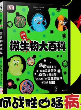包邮 DK微生物大百科 3-8岁亲子共读，9-14岁独立阅读童书绘本 轻松认识微生物世界的趣味科普绘本