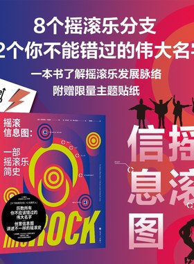 新品包邮 摇滚信息图：一部摇滚乐简史 未读 全新正版
