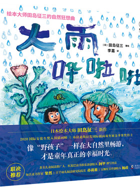 绘本大师田岛征三的自然狂想曲：《大风咣咣咣》+《大雨哗啦啦》全2册百千幼儿阅读研究院院长孙莉莉五颗星美育创始人杨政联袂未读