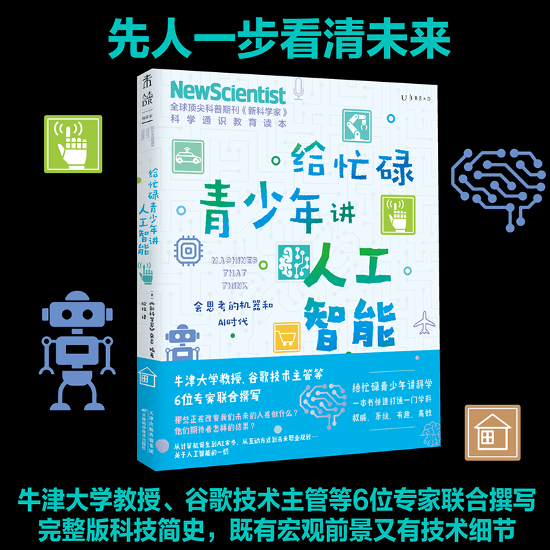 给忙碌青少年讲人工智能：会思考的机器和AI时代 未读图书