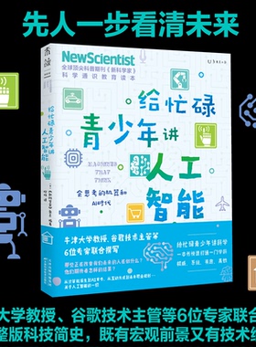 给忙碌青少年讲人工智能：会思考的机器和AI时代 全球科普顶流《新科学家》杂志 通识教育读本，牛津大学等6位专家联合撰写