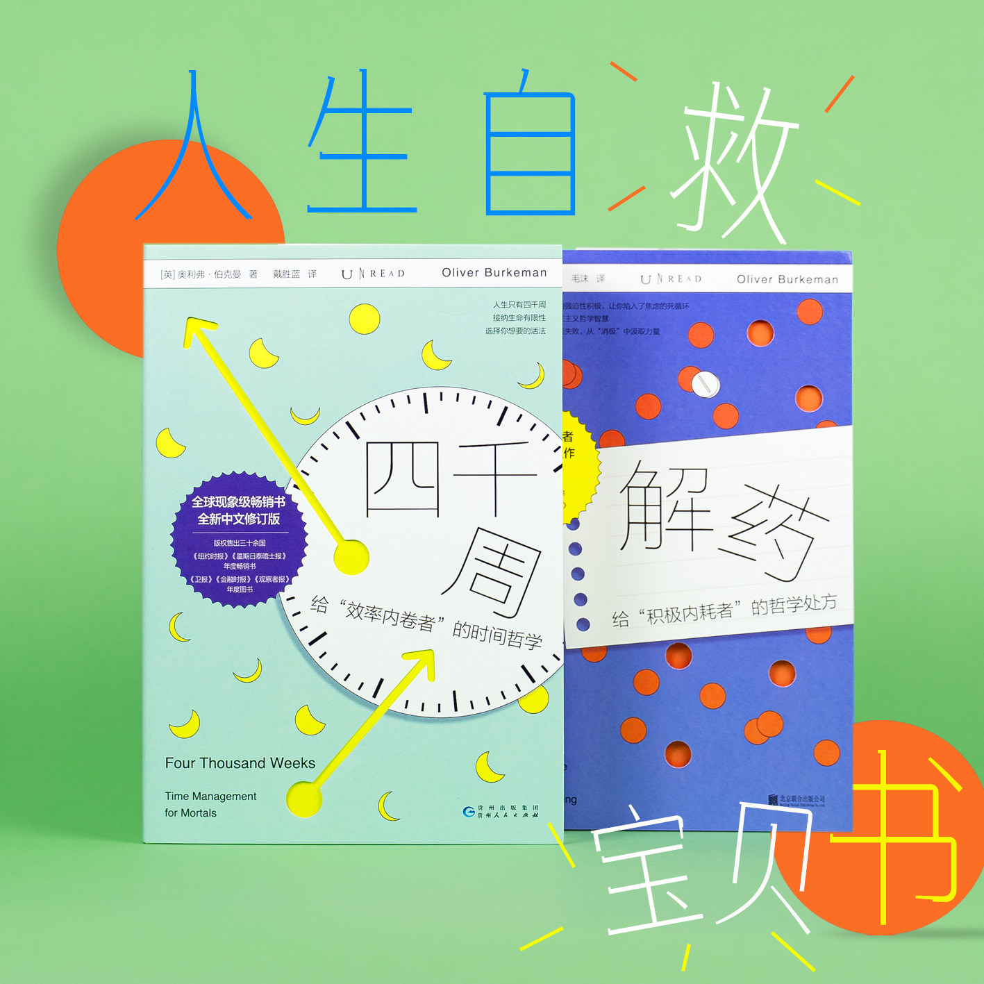 未读正版 解药+四千周 拥抱脆弱 接纳不确定性 直面失败 人生只有4000周，越忙越要看 爱你老己！ 未读